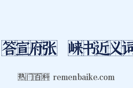 答宣府张崌崃书近义词是什么意思的图片